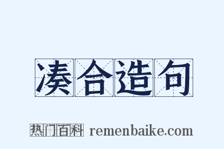 凑合造句是什么意思的图片